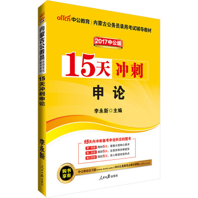 

中公版·2017内蒙古公务员录用考试辅导教材：15天冲刺申论