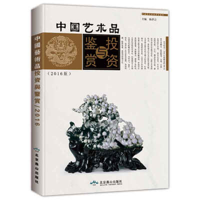 

中国艺术品投资与鉴赏（2016版）