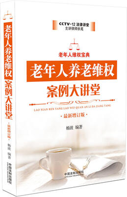 

老年人养老维权案例大讲堂（最新增订版）