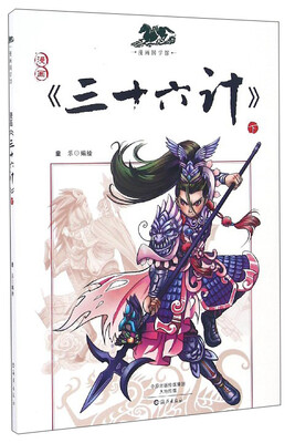 

漫画国学馆：漫画《三十六计》（下）