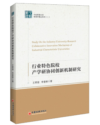 

行业特色院校产学研协同创新机制研究（中经管理文库.管理学精品系列二