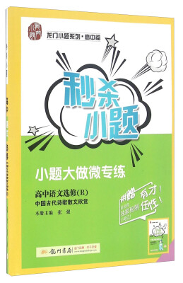 

秒杀小题：高中语文（选修R） 中国古代诗歌散文欣赏