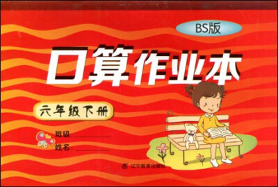 

2017春小学生数学口算作业本系列：六年级下册（北师版）（BS版）