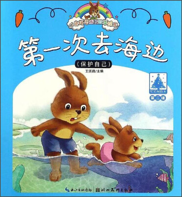 

小兔托尼成长故事绘本：第一次去海边（第二辑）