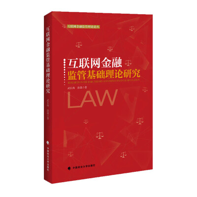 

互联网金融监管基础理论研究