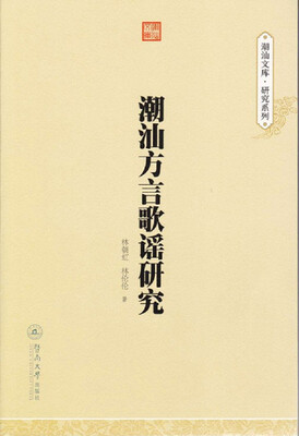 

潮汕方言歌谣研究/潮汕文库研究系列