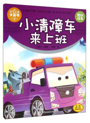 

车车认知大画书：小清障车来上班