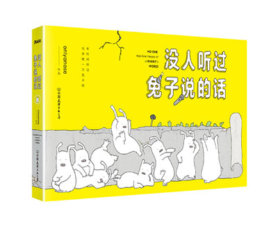 

没人听过兔子说的话