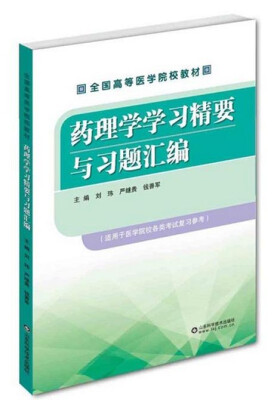 

药理学学习精要与习题汇编