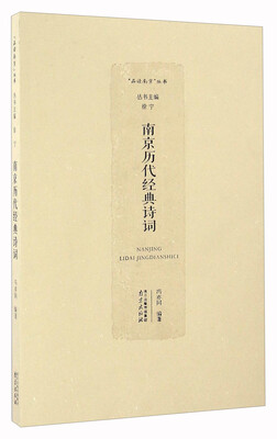 

南京历代经典诗词/“品读南京”丛书