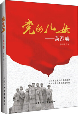 

党的儿女：英烈卷