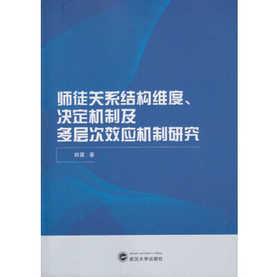 

师徒关系结构维度、决定机制及多层次效应机制研究