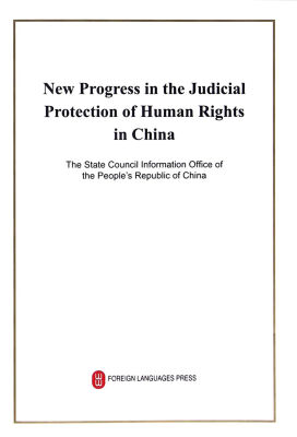 

中国司法领域人权保障的新进展（英文版）