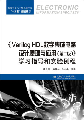 

《Verilog HDL数字集成电路设计原理与应用（第二版）》学习指导和实验例程