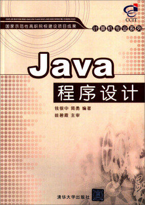 

Java程序设计/计算机专业系列