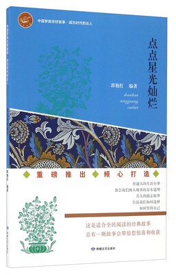 

点点星光灿烂/中国梦励志好故事