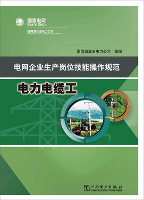 

电网企业生产岗位技能操作规范：电力电缆工