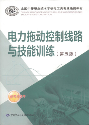 

全国中等职业技术学校电工类专业通用教材：电力拖动控制线路与技能训练（第五版）