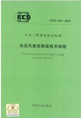 

地道风建筑降温技术规程 CECS 340:2013