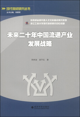 

现代商贸研究丛书：未来二十年中国流通产业发展战略