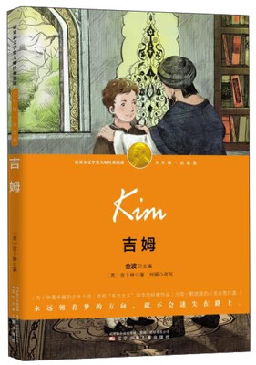 

吉姆（少年版 启迪卷）/诺贝尔文学奖大师经典悦读