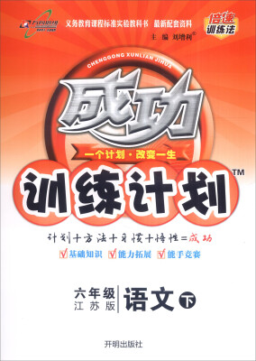 

万向思维 2017春 成功训练计划六年级语文下江苏版