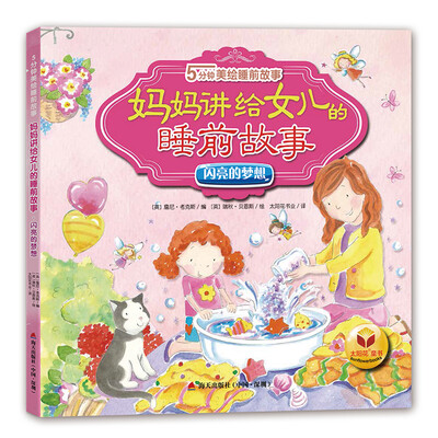 

5分钟美绘睡前故事妈妈讲给女儿的睡前故事·闪亮的梦想