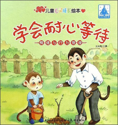 

儿童心灵成长绘本情绪与行为管理：学会耐心等待