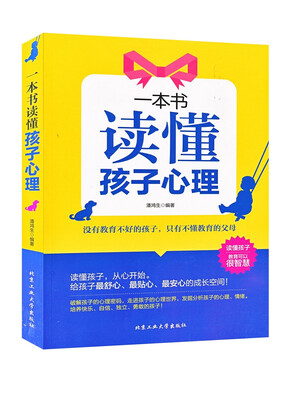 

一本书读懂孩子心理