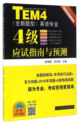 

英语专业4级应试指南与预测（全新题型 附光盘）