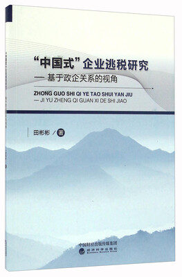 

“中国式”企业逃税研究——基于政企关系的视角