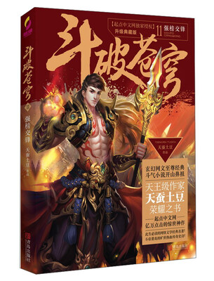 

斗破苍穹11 强榜交锋升级典藏版