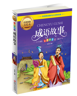

成语故事（彩图拼音版）