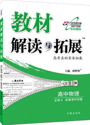 

万向思维 2017年春 教材解读与拓展：高中物理（必修2 配教育科学版 最新修订版）