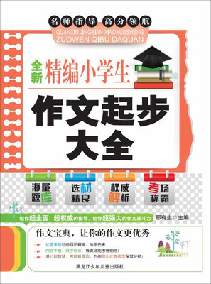 

全新精编小学生作文起步大全