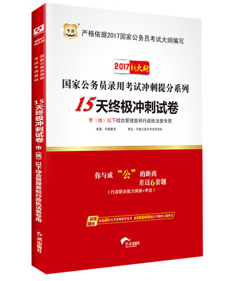 

2017华图·国家公务员录用考试15天终极冲刺试卷·市地以下综合管理和行政执法类专用新大纲