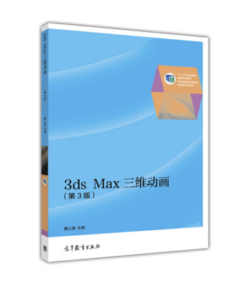 

3ds Max三维动画第3版