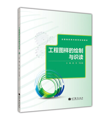 

工程图样的绘制与识读/全国高职高专教育规划教材