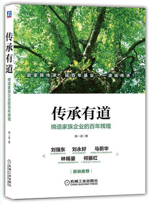 

传承有道：缔造家族企业的百年辉煌