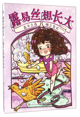

露易丝想长大：百分之百独立完成