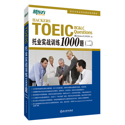 

新东方 托业实战训练1000题（二）