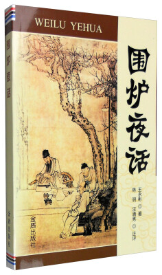

围炉夜话