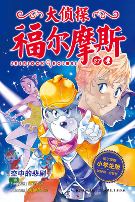 

大侦探福尔摩斯（第6辑）：空中的悲剧