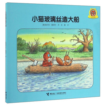 

小猫玻璃丝造大船/小猫玻璃丝