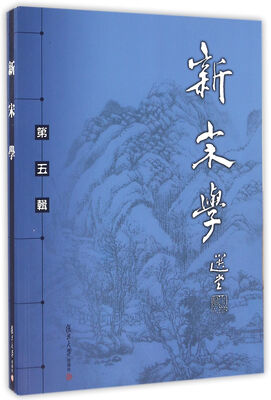 

新宋学第五辑