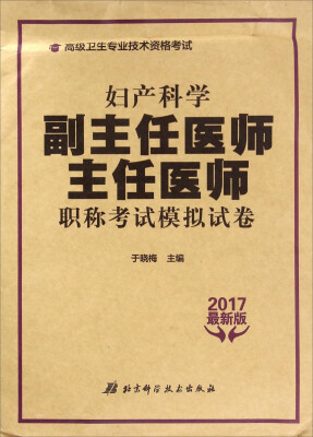 

妇产科学副主任医师主任医师职称考试模拟试卷（2017最新版）/高级卫生专业技术资格考试