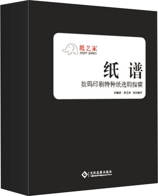 

纸谱：数码印刷特种纸选购指南