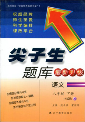 

2017春尖子生题库系列：八年级语文下（人教版）（R版）