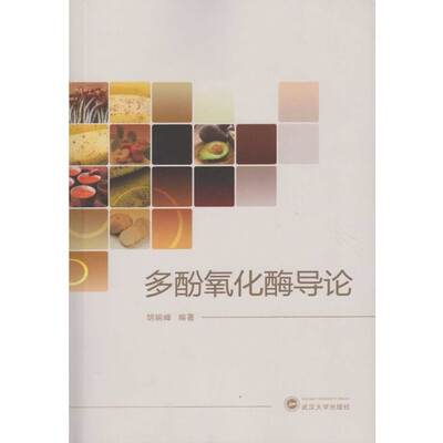 

多酚氧化酶导论