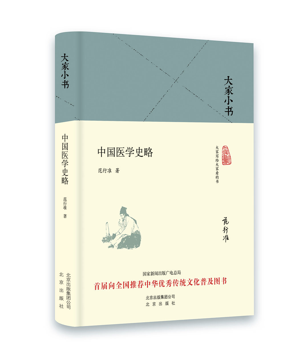 

大家小书 中国医学史略（精）